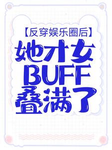 反穿娱乐圈后，她才女buff叠满了