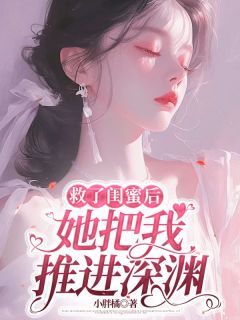 救了闺蜜后，她把我推进深渊