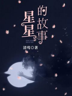 星星的故事