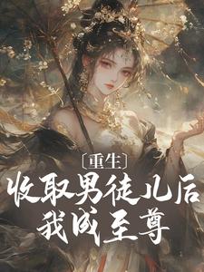 收徒就变强？这个师尊她当定了