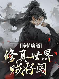 陈情魔道：修真世界贼好闯