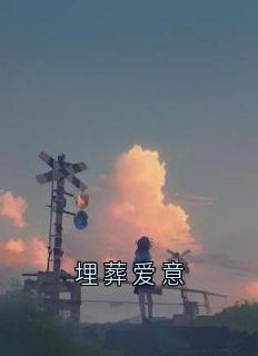 埋葬爱意