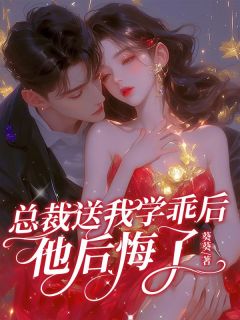 未婚夫送我学乖后，他后悔了