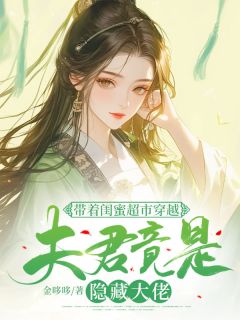 带着闺蜜超市穿越：夫君竟是隐藏大佬