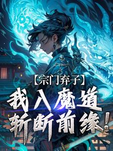 宗门弃子，我入魔道斩断前缘！