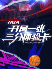 NBA：开局一张三分体验卡