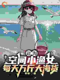 赶海：空间小渔女每天万斤大海货