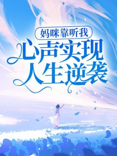 妈咪靠听我心声实现人生逆袭