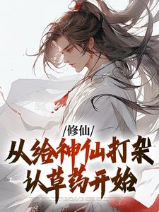 修仙，从给神仙打杂认草药开始