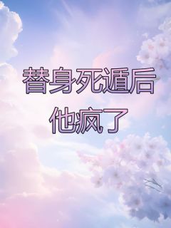 替身死遁后，他疯了