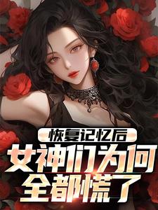 恢复记忆后，女神们为何全都慌了