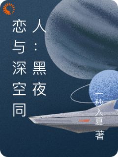 恋与深空同人：黑夜将明