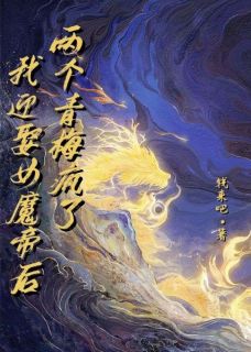 我迎娶女魔帝后，两个青梅疯了