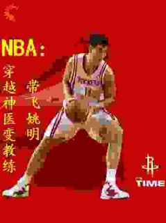 NBA：穿越神医变教练带飞姚明