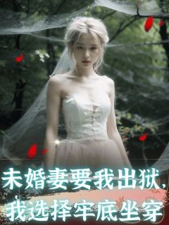 未婚妻要我出狱，我选择牢底坐穿