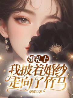 婚礼上，我披着婚纱走向了竹马