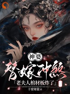 神婆替嫁冲煞，老夫人棺材板炸了