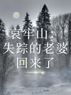 哀牢山：失踪的老婆回来了