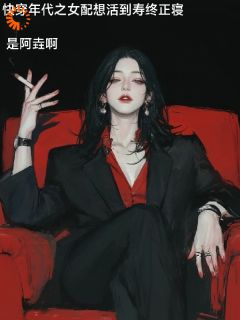 快穿年代之女配想活到寿终正寝