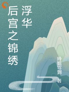 后宫之锦绣浮华