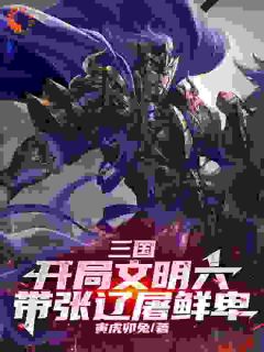 三国：开局文明六，带张辽屠鲜卑