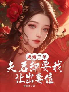 成婚三年，夫君却要我让出妻位