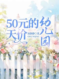 50元的天价幼儿园