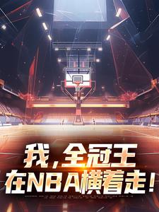 我，全冠王，在NBA横着走！