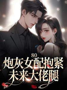 80：炮灰女配抱紧未来大佬腿