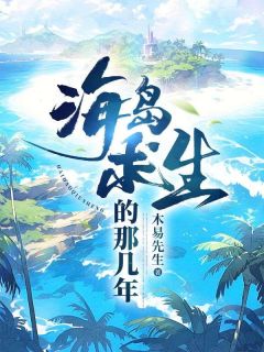 海岛求生的那几年