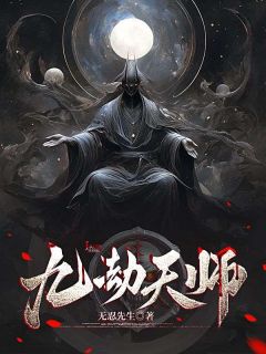 九劫天师