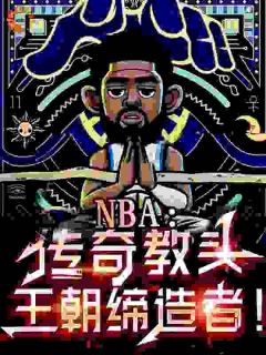 NBA：传奇教头，王朝缔造者！