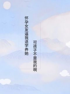 怀孕女友逼我退学养她，可孩子不是我的啊