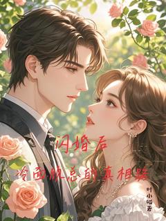 闪婚后，冷面顾总的真相路