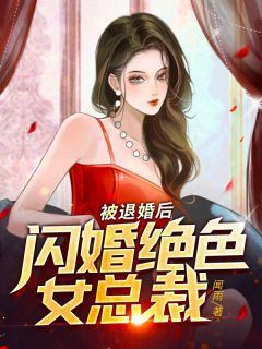 被退婚后，闪婚绝色女总裁