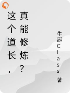 这个道长，真能修炼？