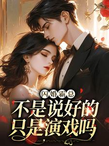 闪婚霸总，不是说好的只是演戏吗