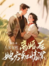 八零年代：离婚后，她方知情深