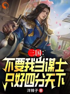 三国：不要我当谋士只好四分天下