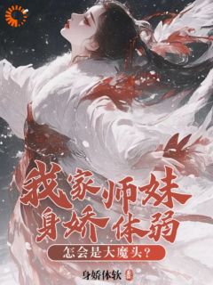 不会吧，师妹是最强尊者