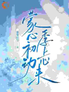 蒙心初动，季上心来