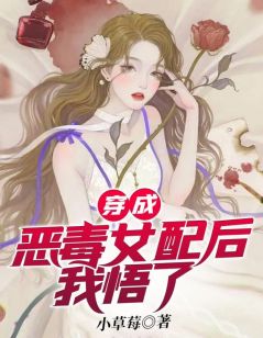 穿成恶毒女配后我悟了