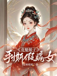 花魁娘子手撕假嫡女