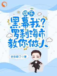 娱乐：黑幕我？罗刹海市教你做人