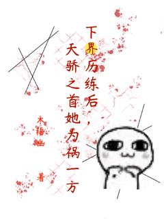 下界历练后，天骄之首她为祸一方