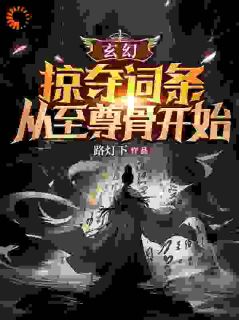 玄幻，掠夺词条，从至尊骨开始