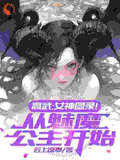 高武：女神图录！从魅魔公主开始