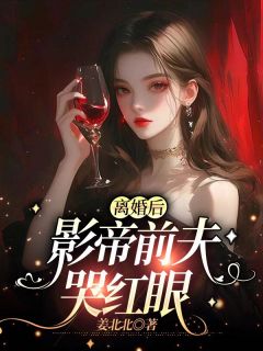 离婚后，影帝前夫哭红眼