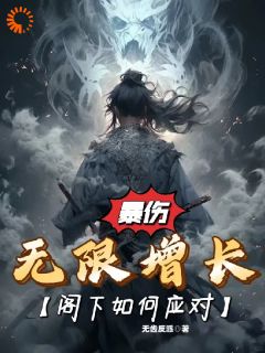 暴伤无限增长，阁下如何应对？