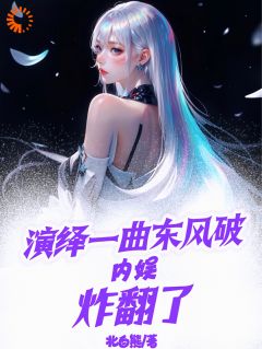 演绎一曲东风破，内娱炸翻了